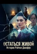 Остаться живой: История Рэйчел Джеффс