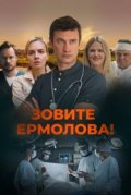 Зовите Ермолова!