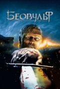 Беовульф