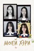 Моей Хэ-ри