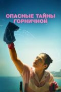 Опасные тайны горничной