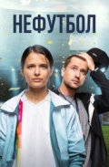 Нефутбол
