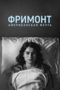 Фримонт. Американская мечта