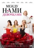 Между нами, девочками