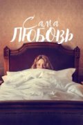 Сама любовь