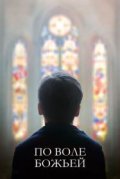 По воле божьей