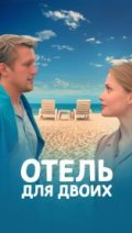 Отель для двоих