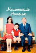 Маленький Николя