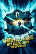 Беспредельные путешествия во времени