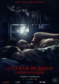 Первая ведьма: Реинкарнация