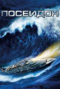 Посейдон