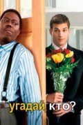 Угадай, кто?