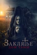 Заклятье. Дом тьмы