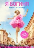 Я богиня