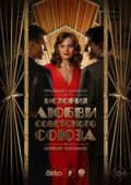 История любви Советского Союза