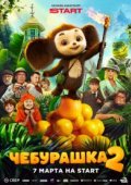 Чебурашка 2