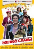 Желаю славы