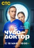 Чудо-доктор