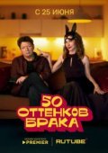 50 оттенков брака