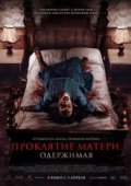Проклятие матери. Одержимая