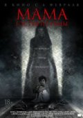 Мама: Гостья из тьмы