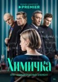 Химичка