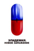 Эпидемия. Новое заражение