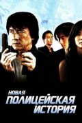 Новая полицейская история