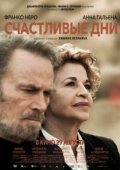Счастливые дни