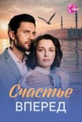 Счастье вперед