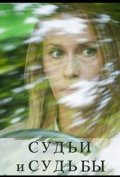 Судьи и судьбы