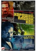 Хороший, плохой, коп