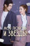 Моя любовь и звёзды
