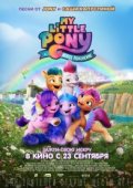 My Little Pony: Новое поколение