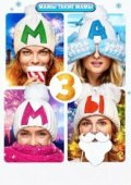 Мамы 3