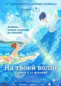 На твоей волне