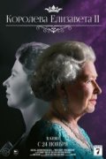 Королева Елизавета II