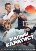 Малыш-каратист