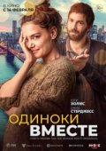 Одиноки вместе