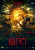 Август