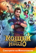 Кощей. Начало