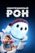 Неисправимый Рон