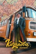 Казанова