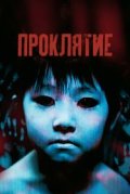 Проклятие