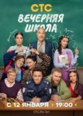 Вечерняя школа