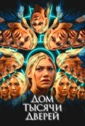 Дом тысячи дверей