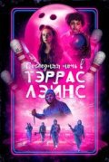 Последняя ночь в Тэррас Лэйнс