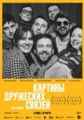 Картины дружеских связей
