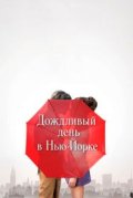 Дождливый день в Нью-Йорке