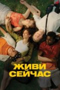 Живи сейчас